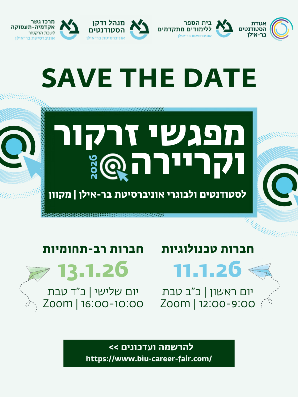 להרשמה ולעדכונים: https://www.biu-career-fair.com/sign-up