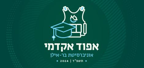 כל מה שרצית לדעת על פתיחת שנת הלימודים תשפ"ד